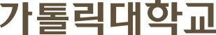 가톨릭대학교(본교) logo